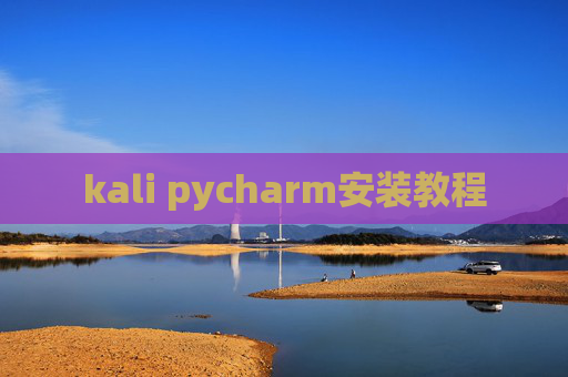 kali pycharm安装教程 kali pycharm安装教程